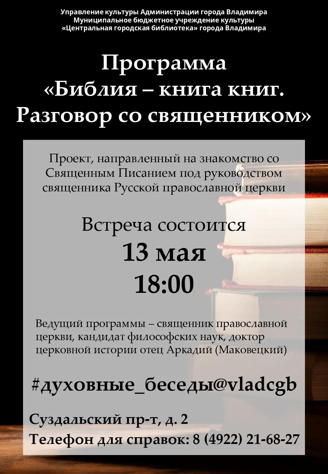Программа «Библия - книга книг. Разговор со священником» - это проект, направленный на ...