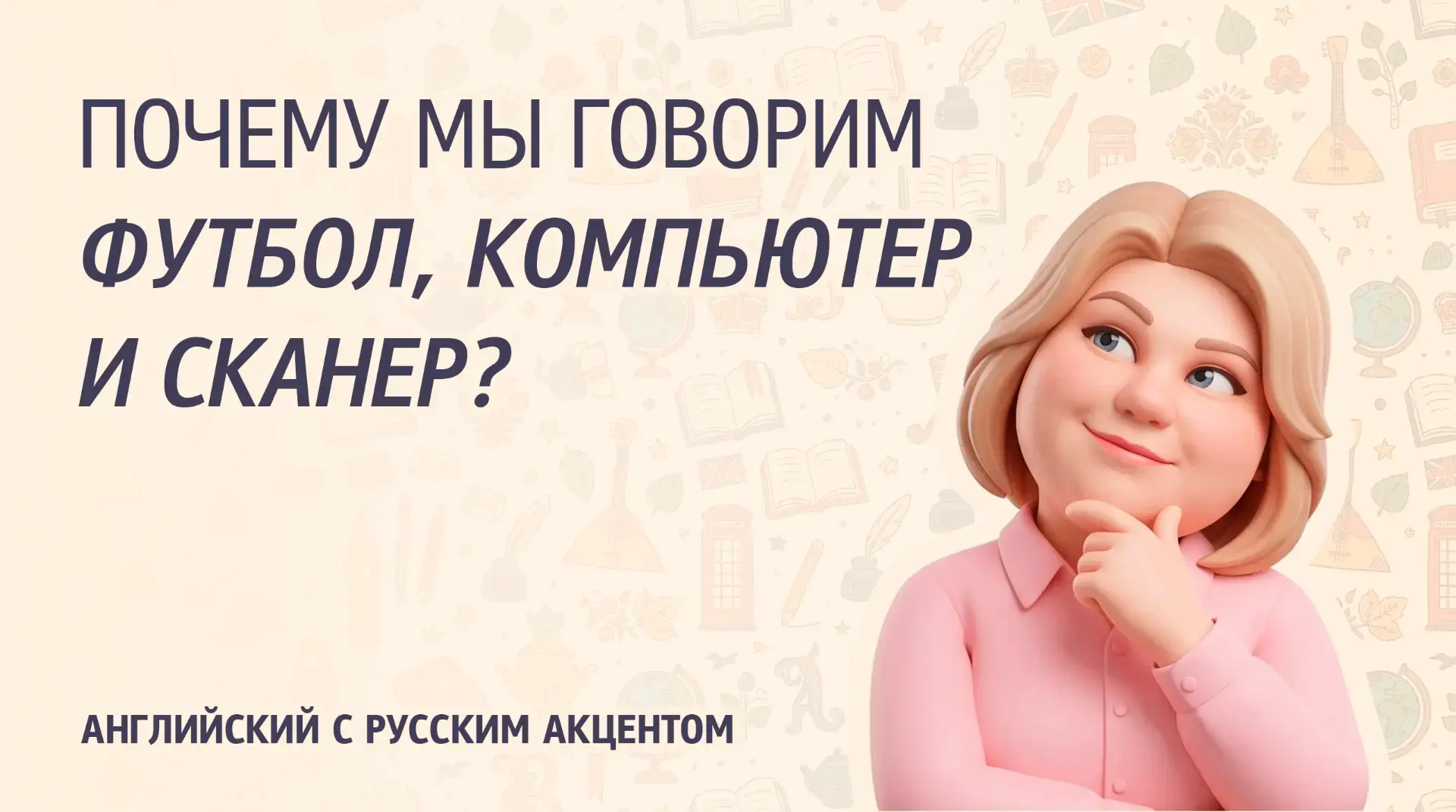 Как английский поселился в русском языке? 🇬🇧🇷🇺