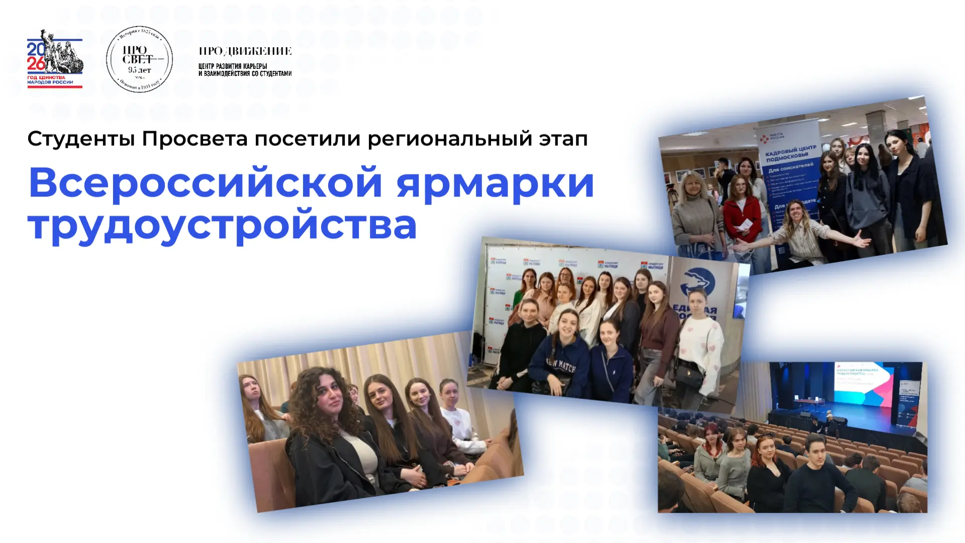 💼 Просвет на Всероссийской ярмарке трудоустройства!