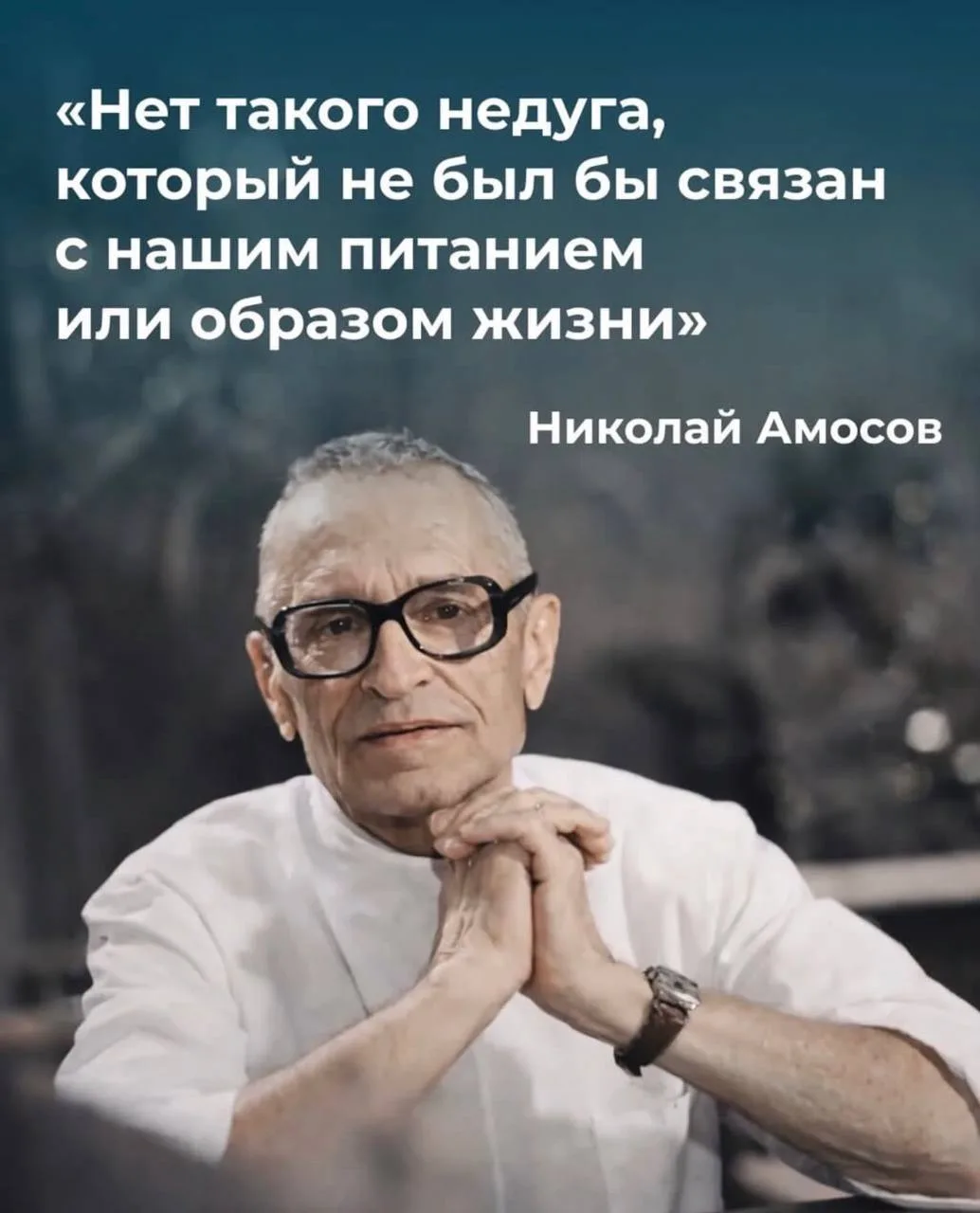 Николай Михайлович Амосов был не только гениальным советским кардиохирургом, но и страс...