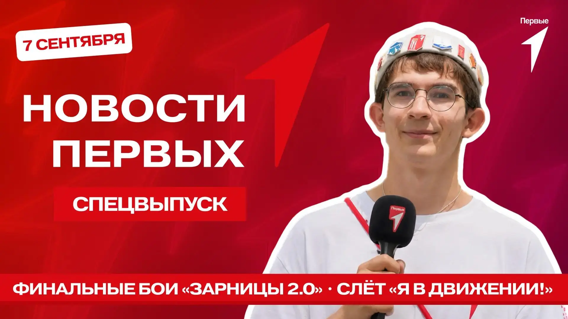 Сегодня в спецвыпуске программы «Новости Первых» пройдём финальное состязание «Зарницы ...