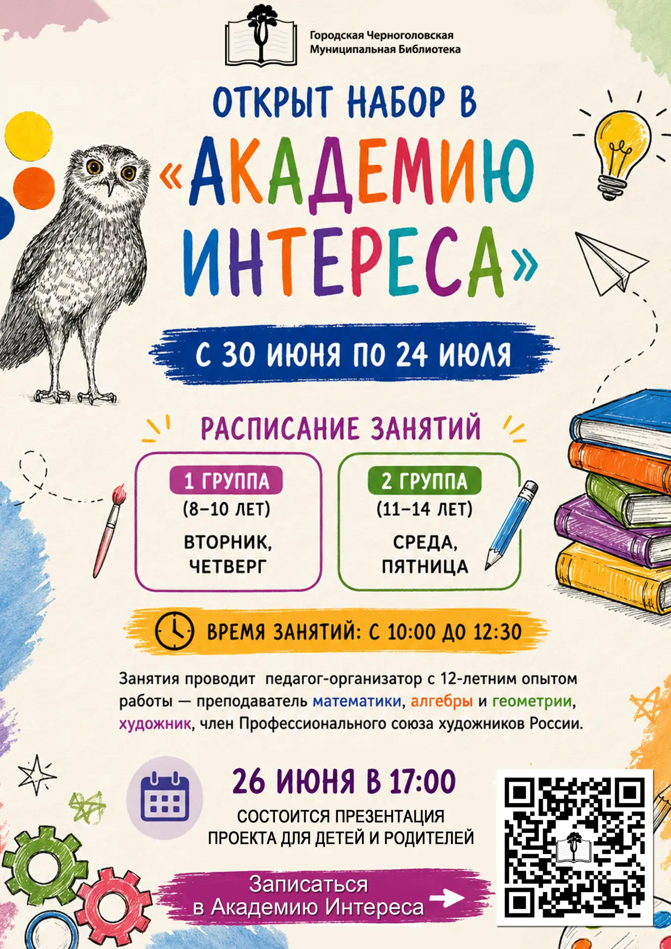 🌟 Открыт набор в «Академию Интереса»! 🌟
Приглашаем любознательных, активных и творческих ребят про