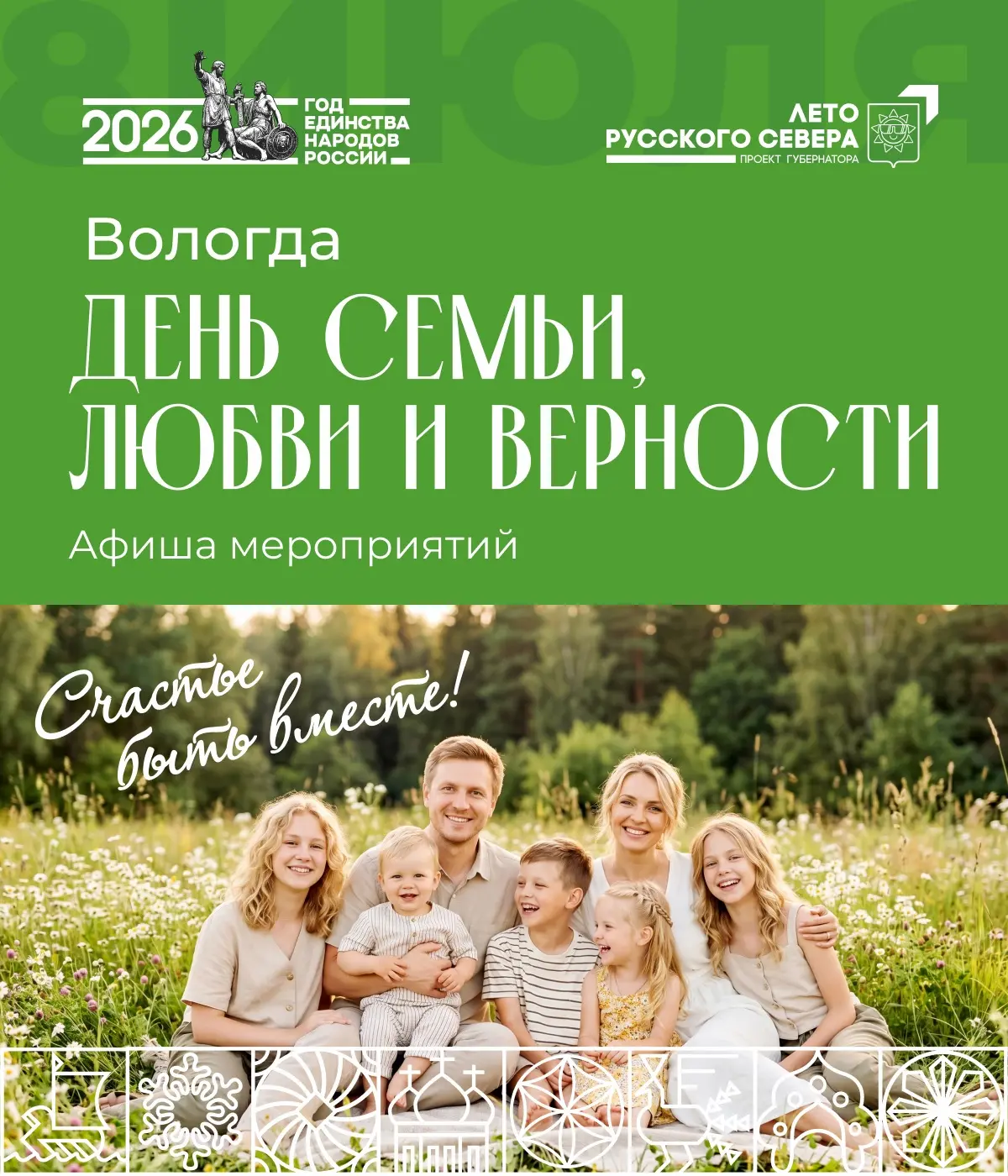 8 июля мы отметим один из самых тёплых и светлых праздников – День семьи, любви и верно...