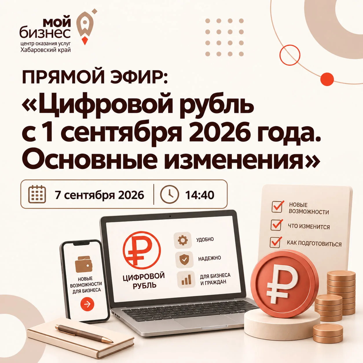 🔴 Прямой эфир: «Цифровой рубль с 1 сентября 2026 года. Основные изменения»