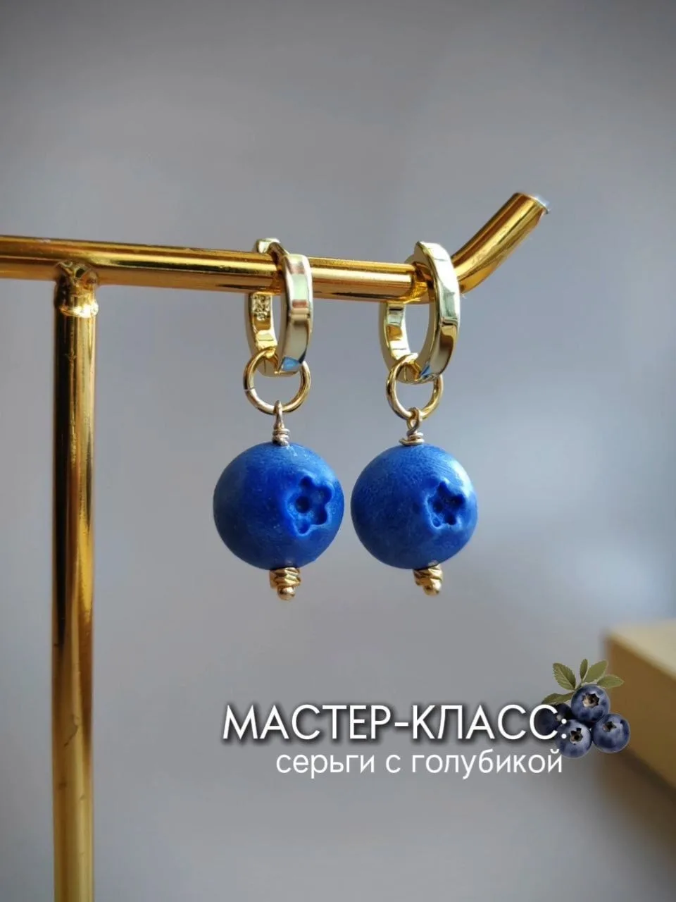 МК - серьги с голубикой 🫐😋