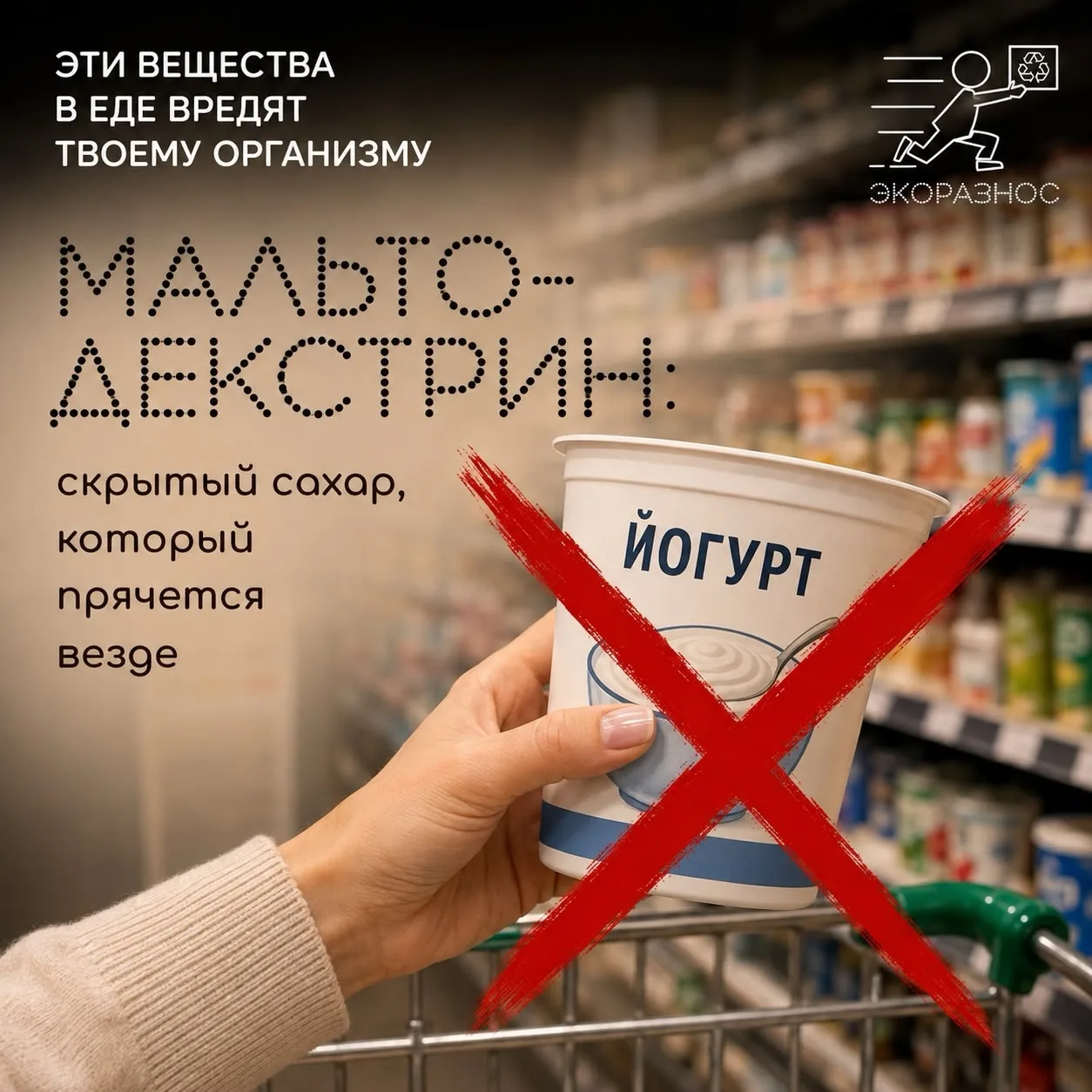 Мальтодекстрин — скрытый сахар, который прячется везде