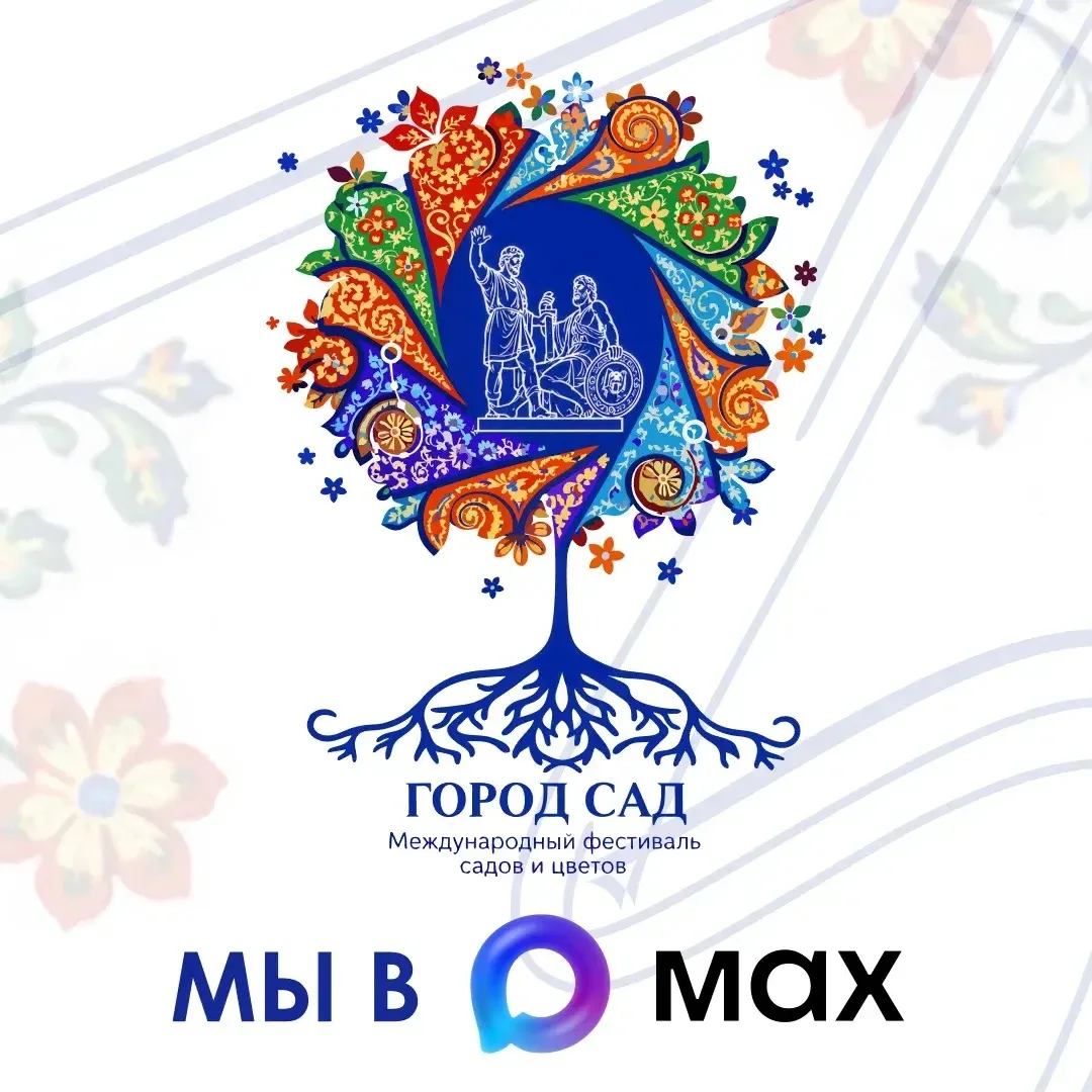 Совсем скоро стартует XVI Международный фестиваль садов и цветов «Город-Сад».