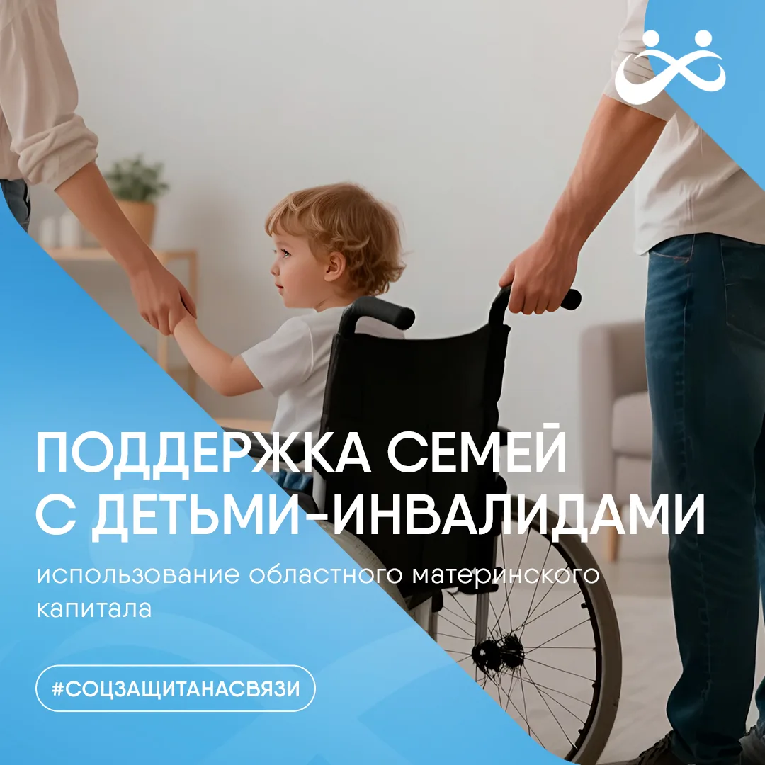 👪 Поддержка семей с детьми-инвалидами: использование областного материнского капитала