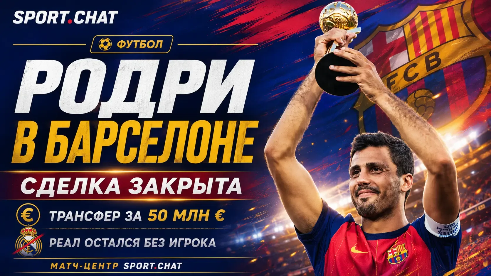 Родри переходит в «Барселону»: клубы согласовали трансфер за 50 млн евро
