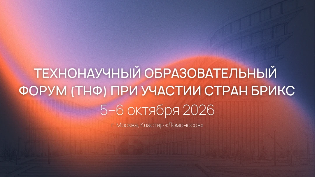 🚀 В Москве пройдет международный ТехноНаучный образовательный форум (ТНФ) при участии ...