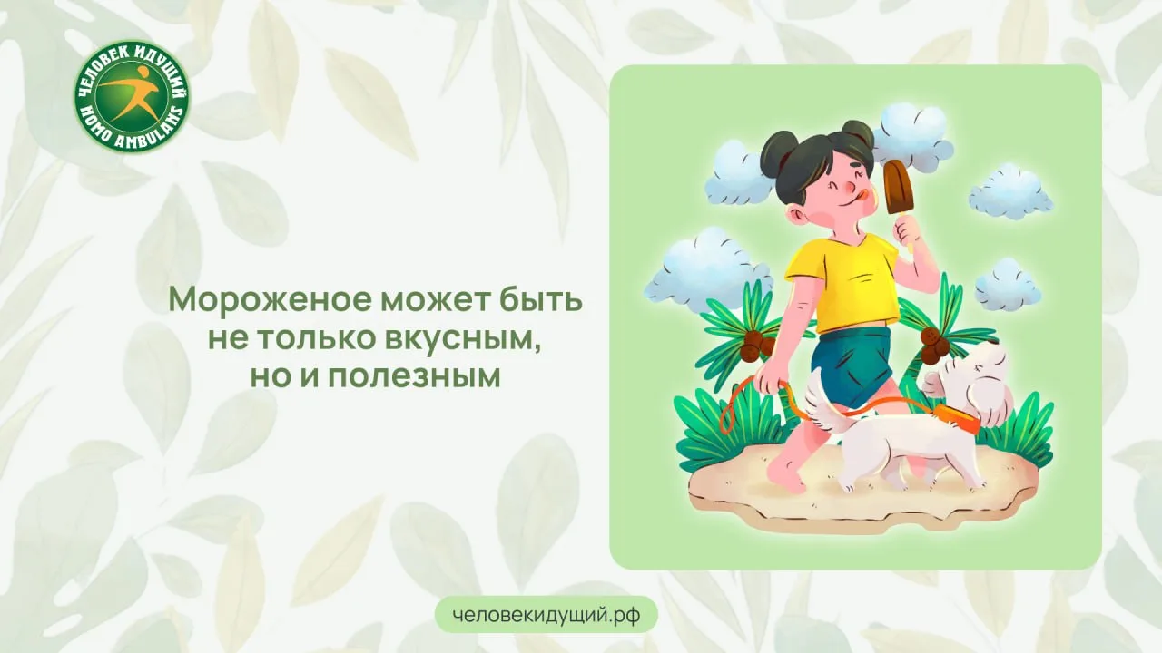 10 июня - Всемирный день мороженого. Недавние исследования учёных показали, что этот де...