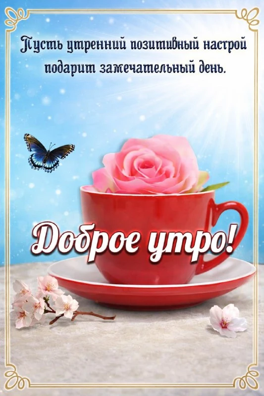 ДОБРОЕ УТРО!