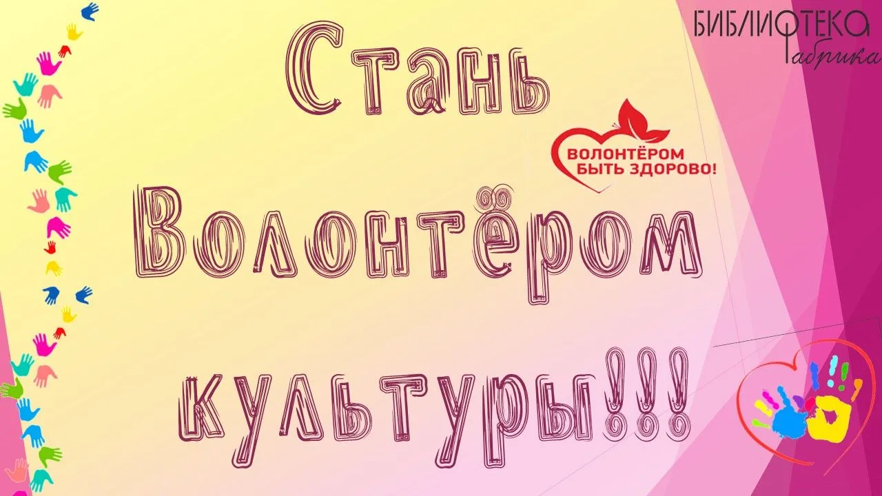 🫶Станьте частью чего-то прекрасного! Приглашаем в ряды волонтеров культуры!