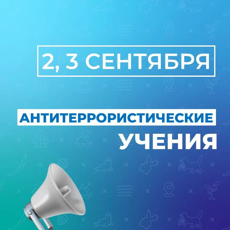 🔹Оперативный штаб информирует о проведении антитеррористических учений в Ангарске 2 и ...