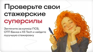 Привет, суперстажеры!