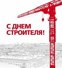 07.08.2026 · С Днем Строителя!