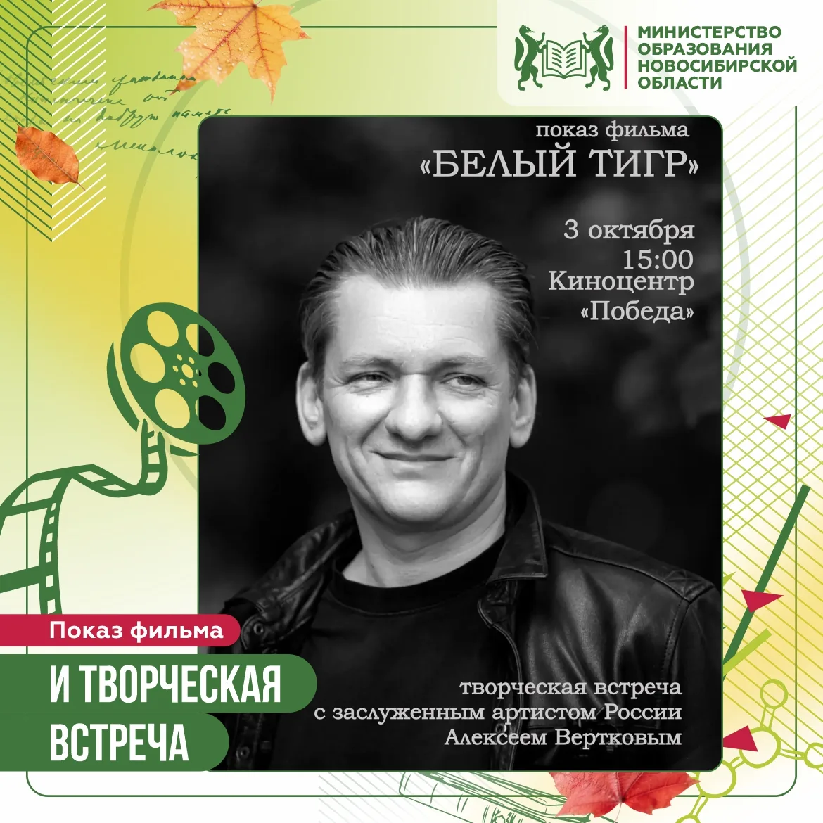🎬 «Белый тигр»: специальный показ и встреча с Алексеем Вертковым