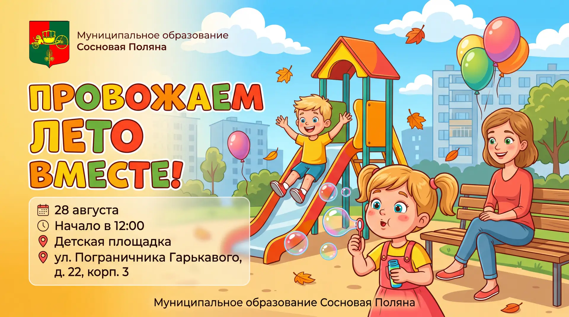 Уважаемые жители Муниципального образования Сосновая Поляна!