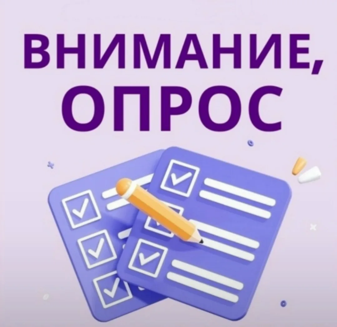 Приглашаем родителей принять участие в региональных опросах в сфере