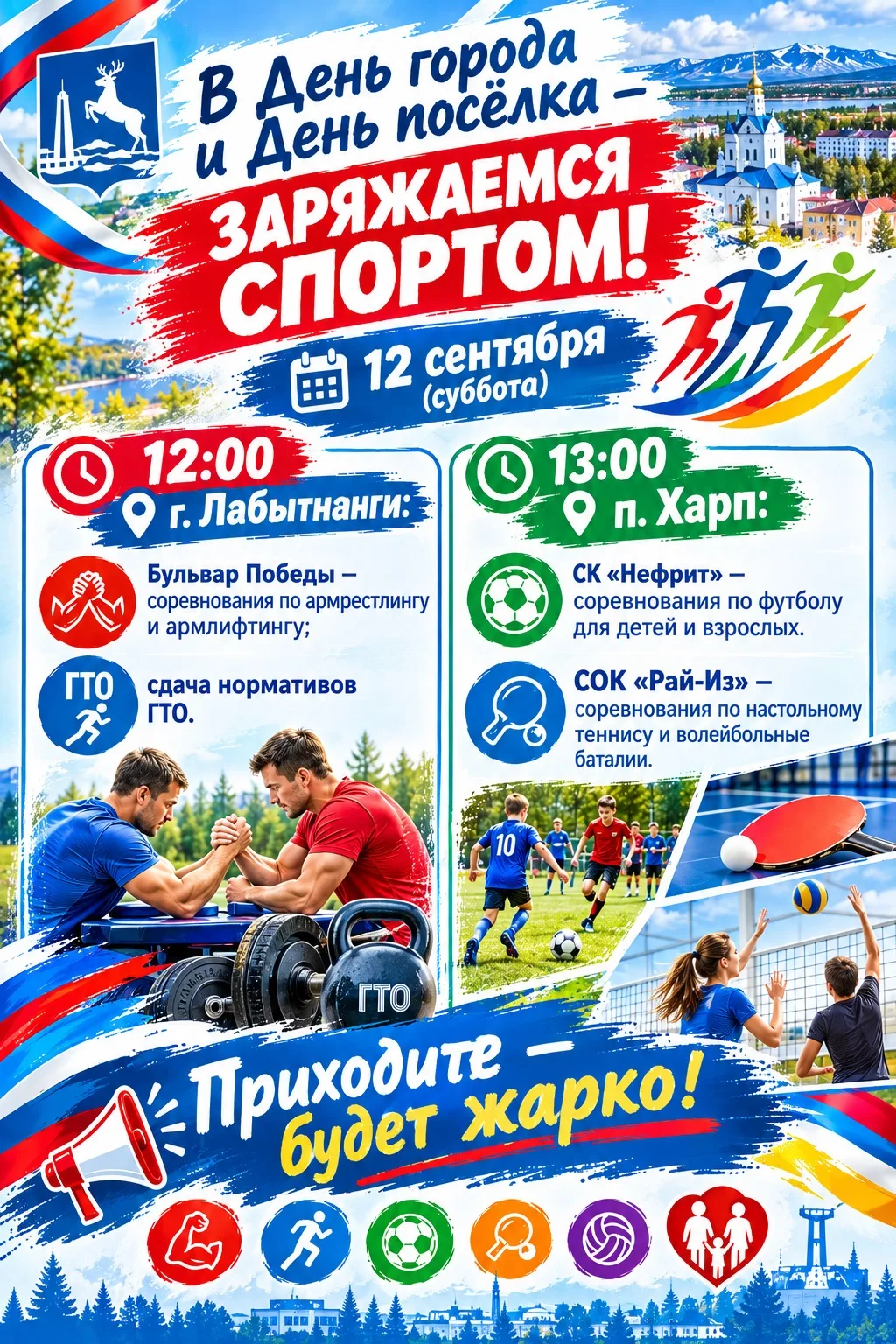 🎉 Отмечаем День города и День посёлка — по‑спортивному!