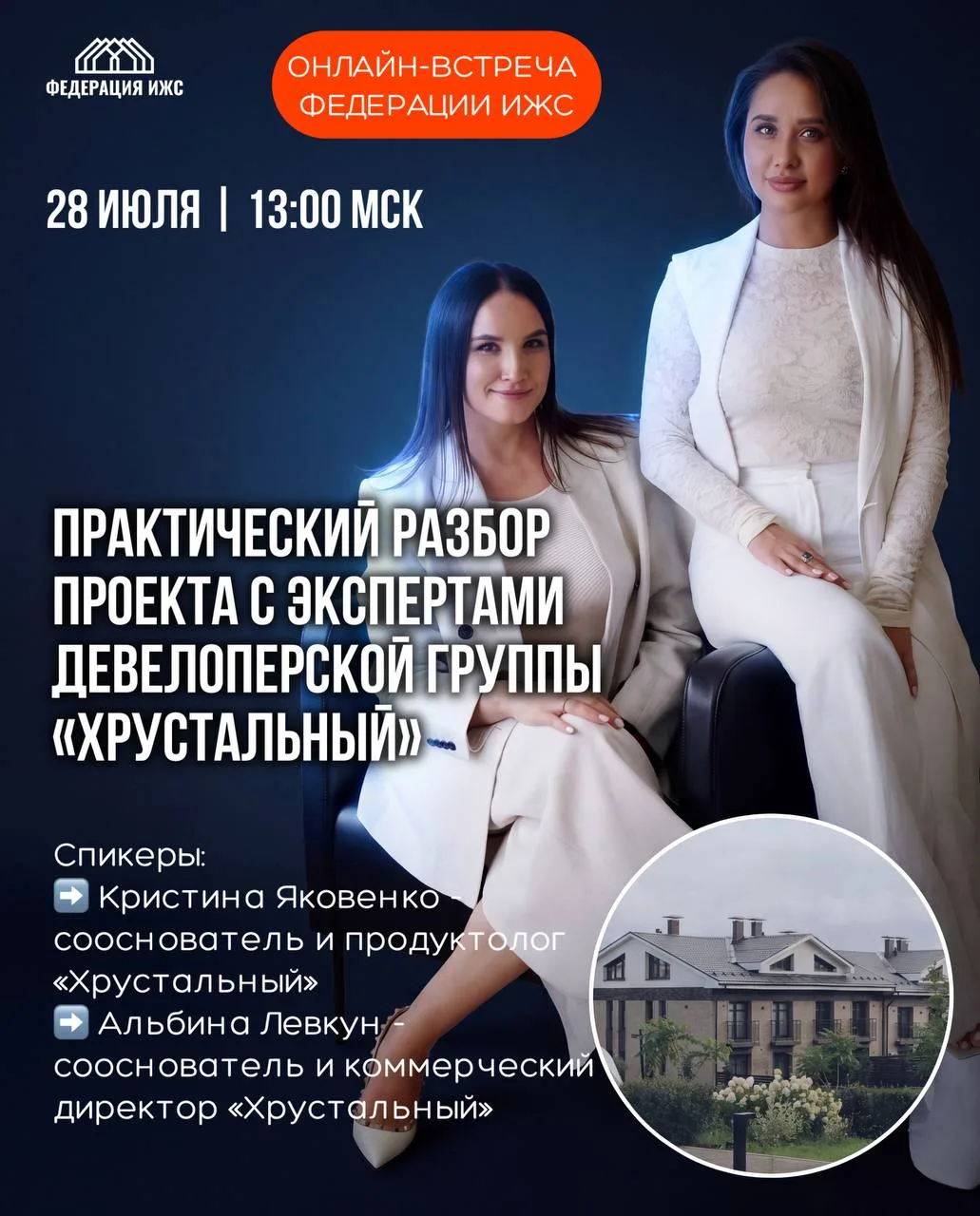 👨‍💻Практический разбор проекта с экспертами девелоперской группы «Хрустальный». Онлайн-встреча для