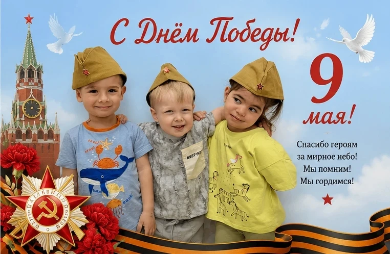 С Днём Великой Победы! 🇷🇺