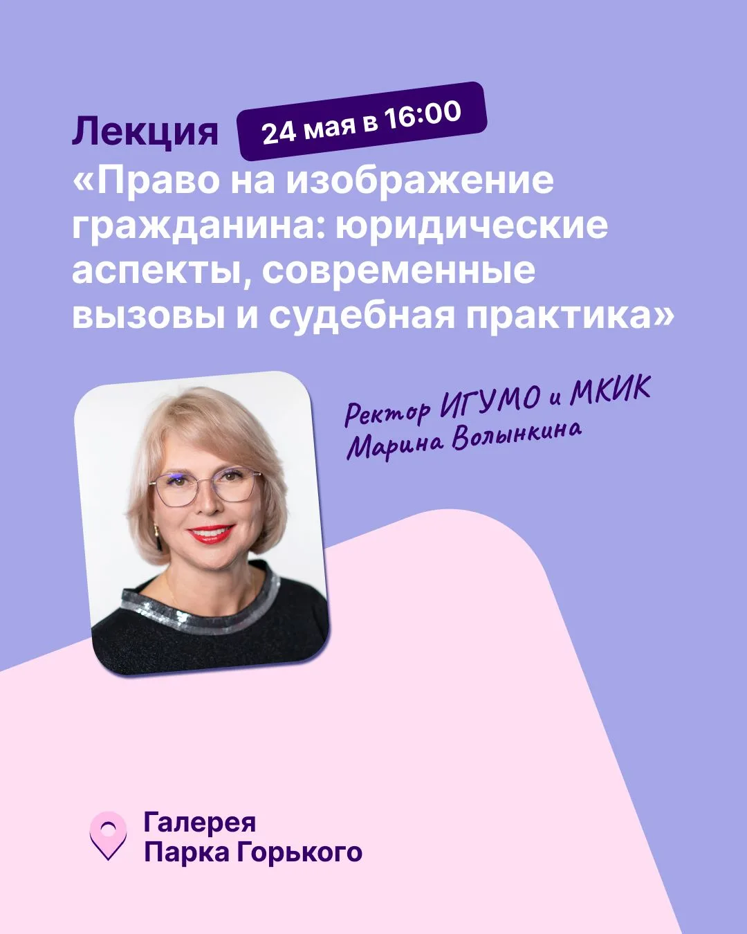 24 мая в Парке Горького состоится лекция ректора МКИК и ИГУМО Марины Волынкиной.