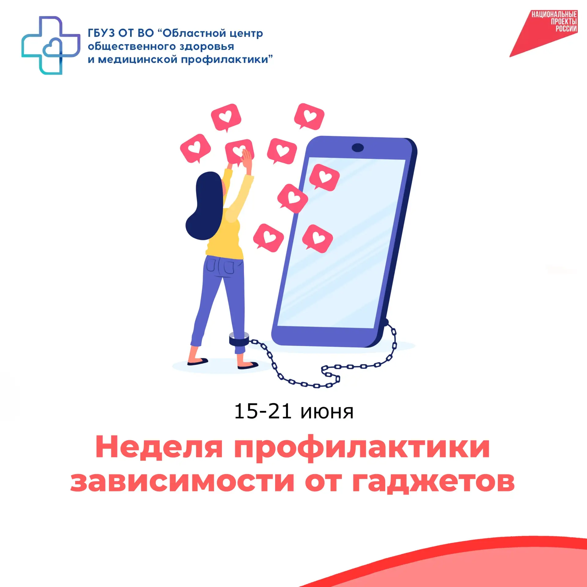 Цифровая зависимость. Что это такое❓

📅 С 15 по 21 июня в России в рамках нацпроекта «Продолжительн