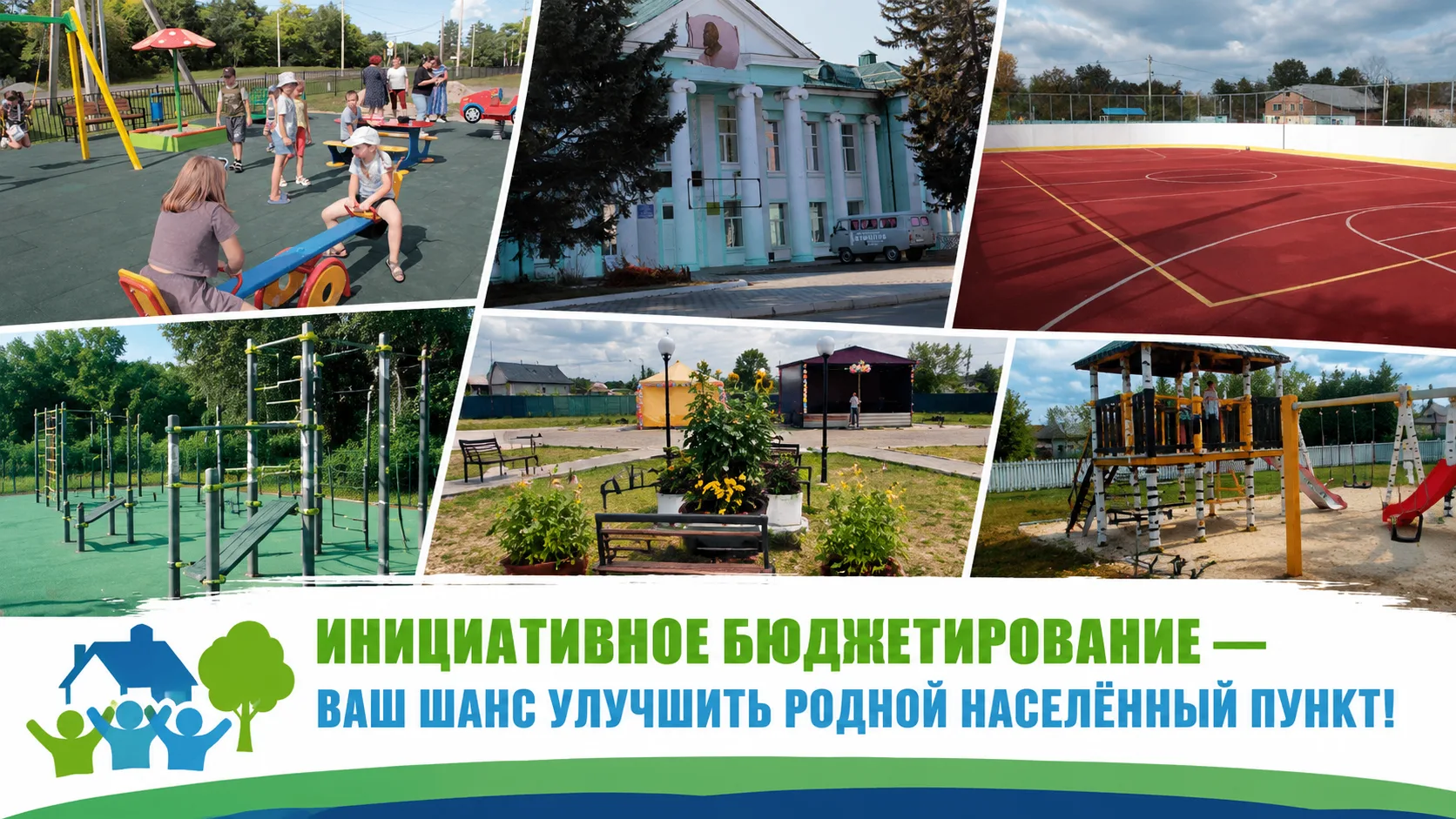 ✨🏡 Инициативное бюджетирование — ваш шанс улучшить родной населённый пункт!
