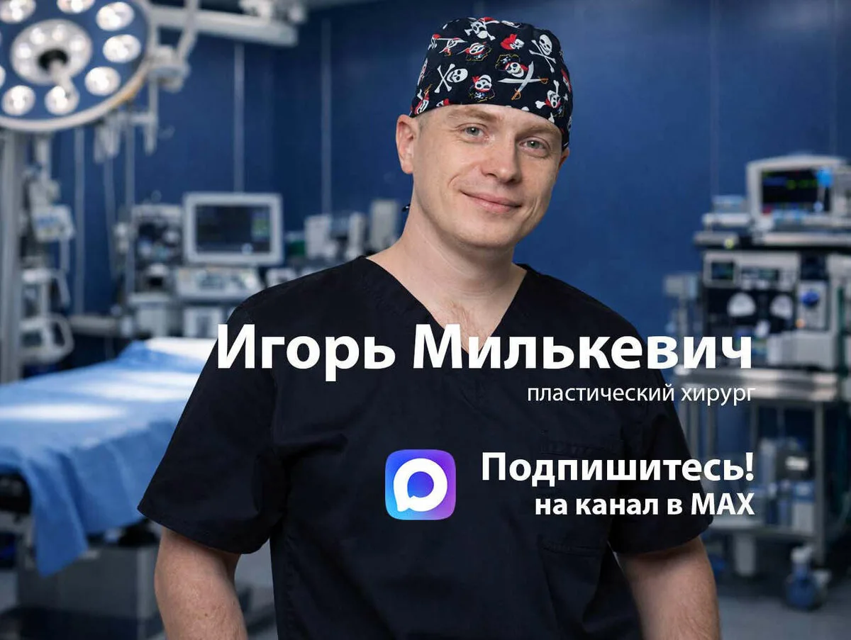Канал пластического хирурга Игоря Милькевича  Пластическая хирургия без иллюзий от ведущего хирурга 