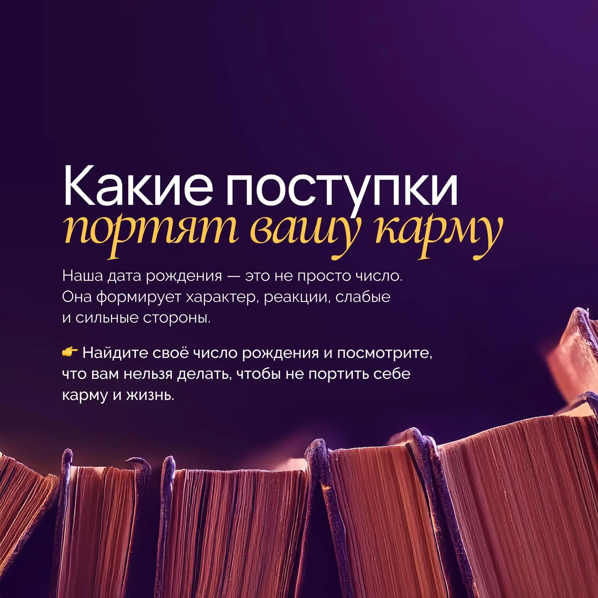 ☝️ Наша дата рождения — это не просто число.  Она формирует характер, реакции, слабые и сильные стор