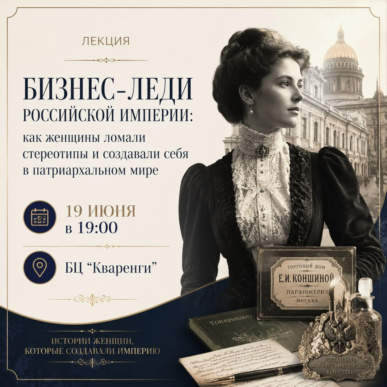 #19июня #лекции 

«Бизнес-леди Российской империи: как женщины ломали стереотипы и создавали себя в 