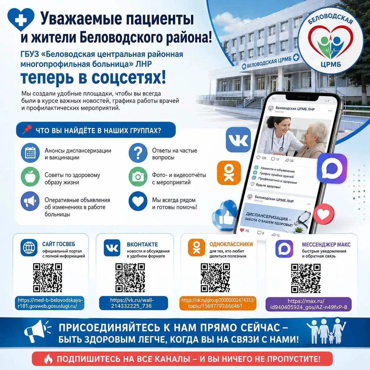 💙 Уважаемые пациенты и жители Беловодского района!