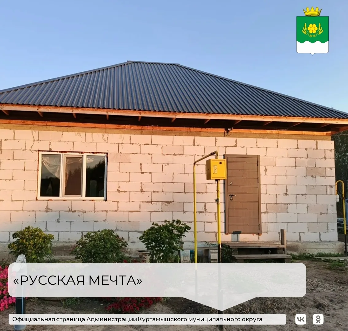 Мы продолжаем рассказывать об успехах проекта «Русская мечта» («Курганская область зовё...