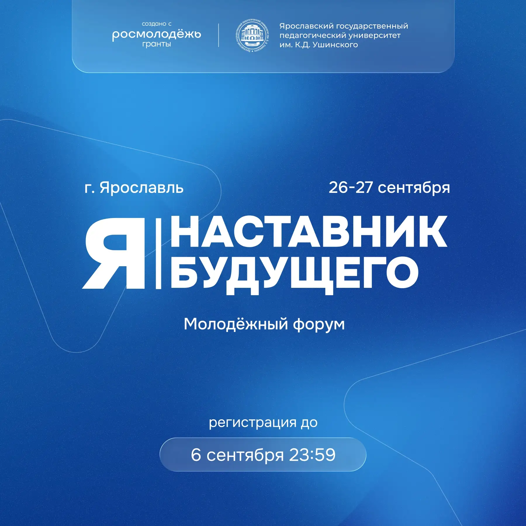 ⚡ Стань наставником будущего вместе с ЯГПУ!