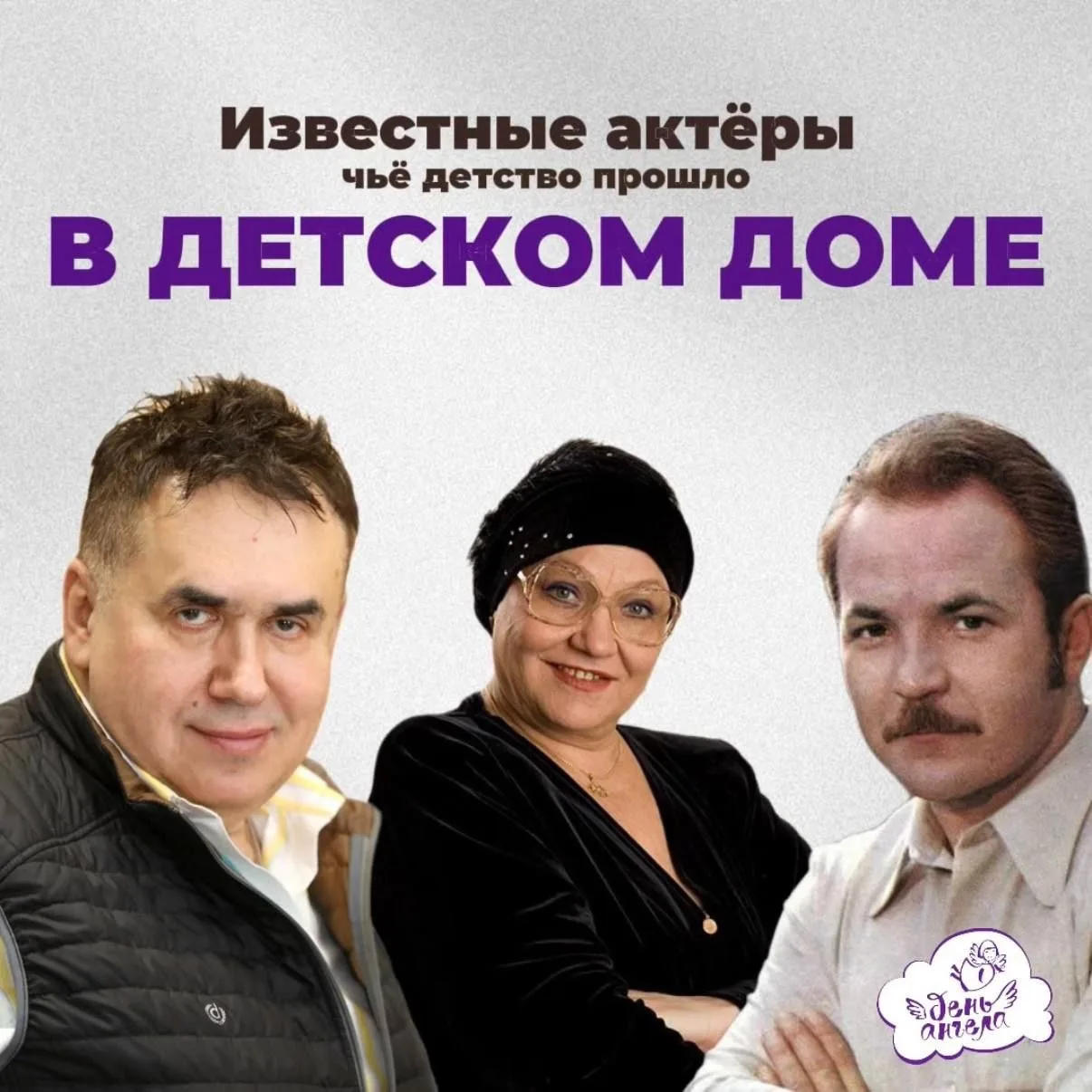 Актёры России и СССР, которые выросли в детских домах.

Станислав Садальский. 
Знаменитый актер, сыг