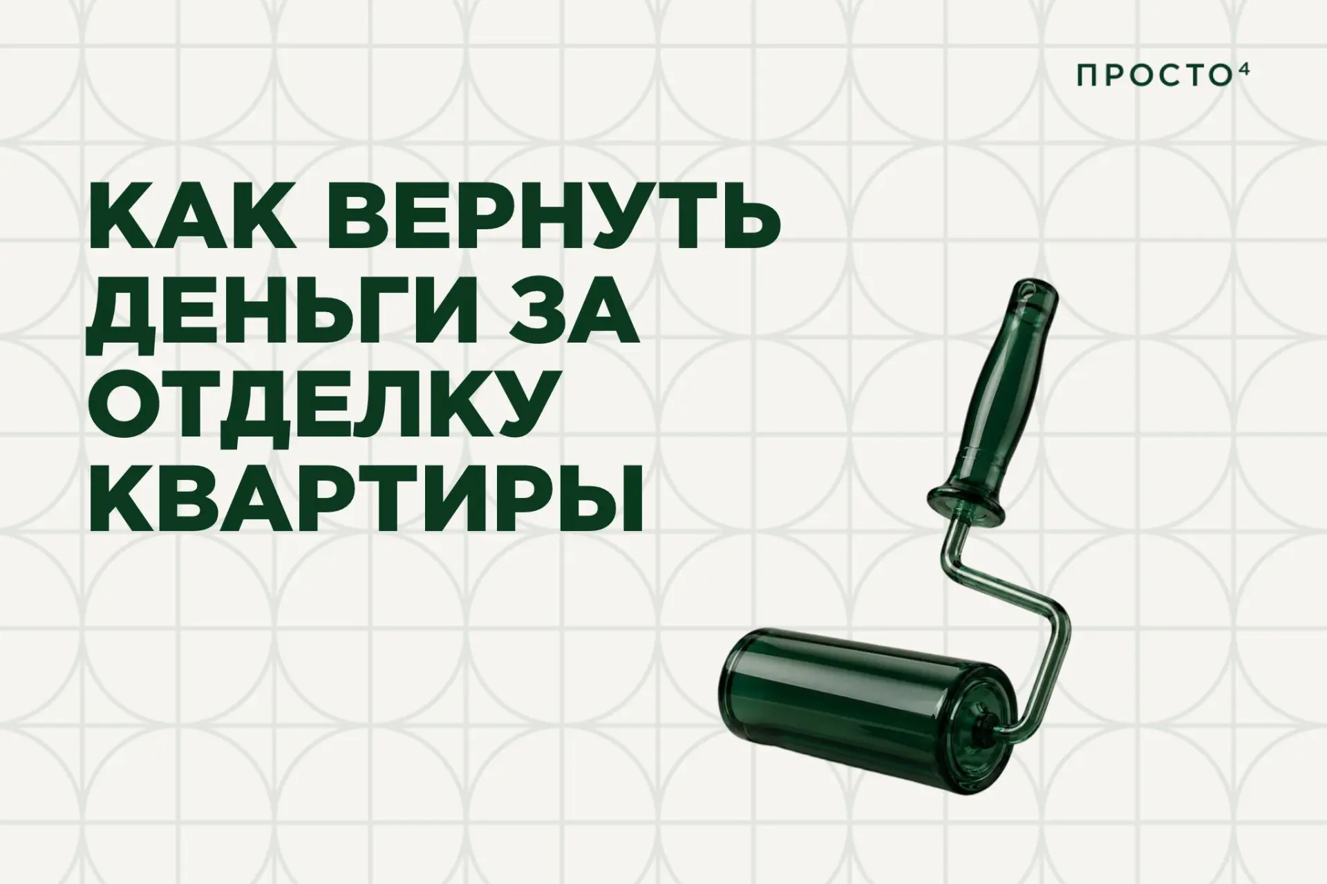💸 Как вернуть деньги за отделку квартиры 

Если вы официально платите НДФЛ, государство может верну
