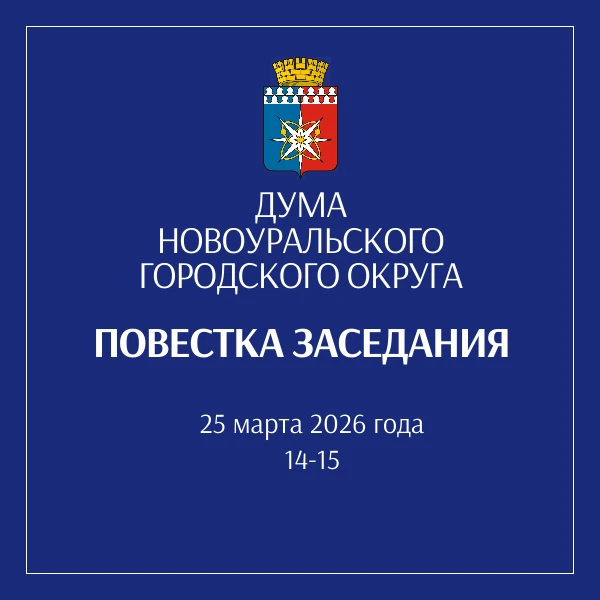 Очередное заседание Думы 25 марта 2026 года

Место проведения: Зал здания Администрации Новоуральско