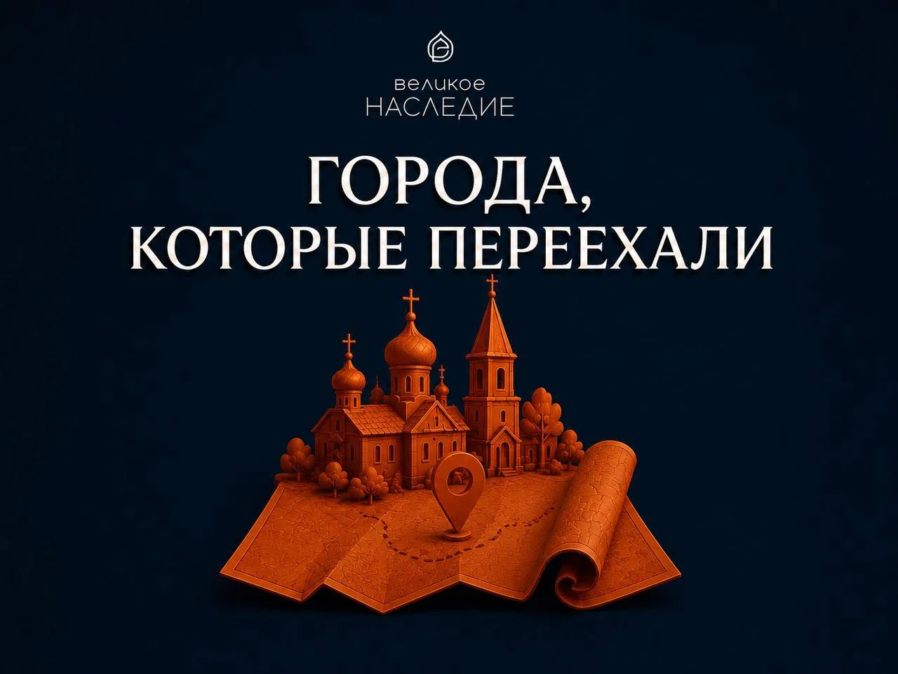ГОРОДА, КОТОРЫЕ ПЕРЕЕХАЛИ

История городов — это не только про основания и расцветы. Иногда это про 