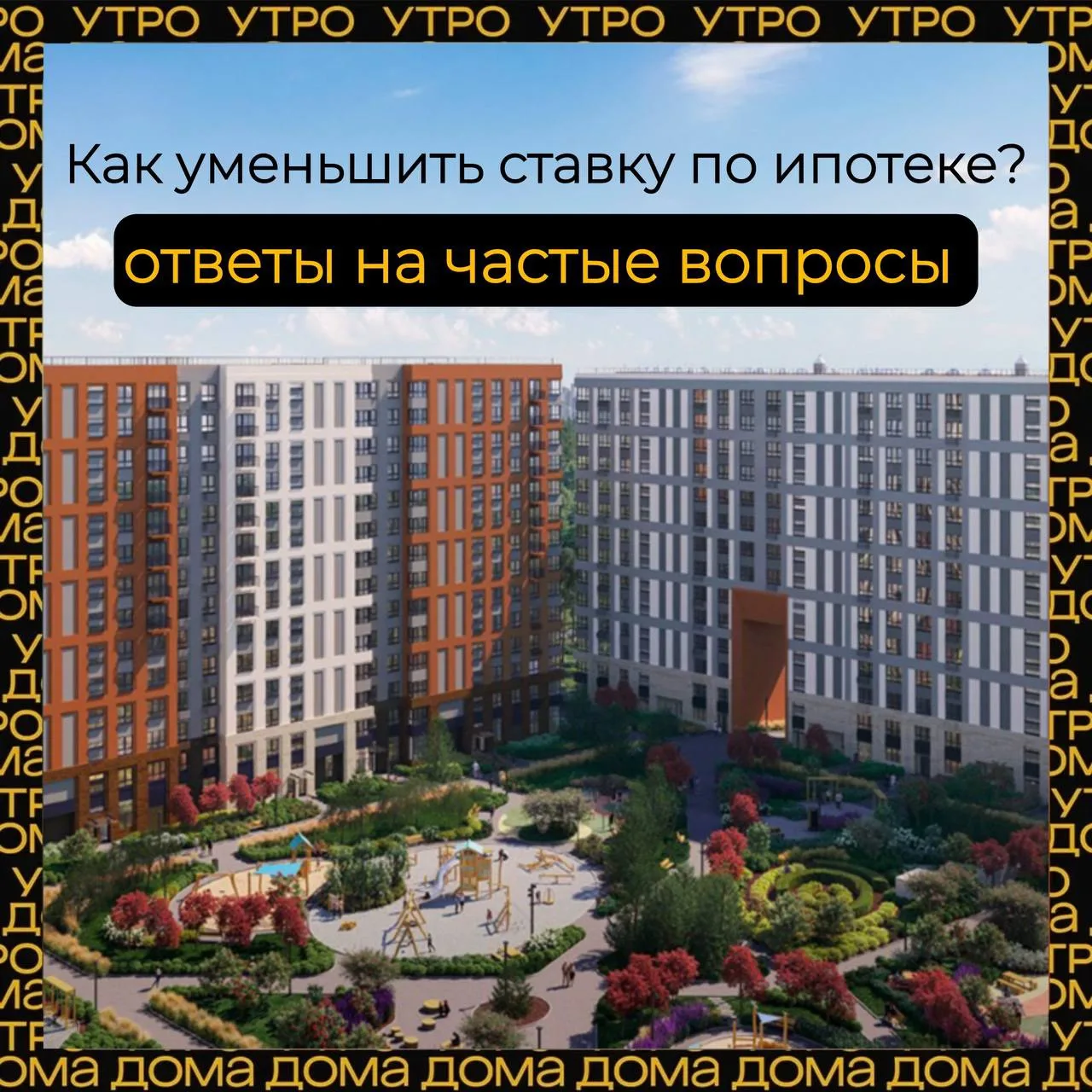 💸 Как законно уменьшить ставку по ипотеке

Возьмем реальную историю
 
Вася оформил ипотеку по рыноч