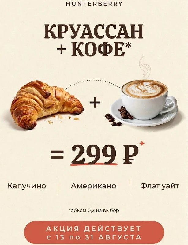 ГОРЯЧИЙ КРУАССАН + КОФЕ = 299₽! 🥐☕️