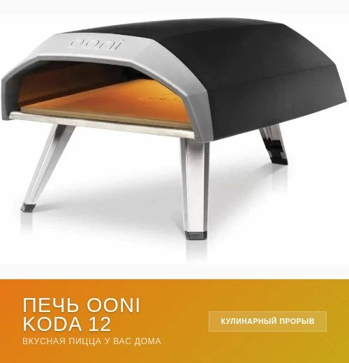 📣📣📣 Печь для пиццы Ooni Koda 12 — идеальный выбор для любителей кулинарных экспериментов!
 
💥💥�