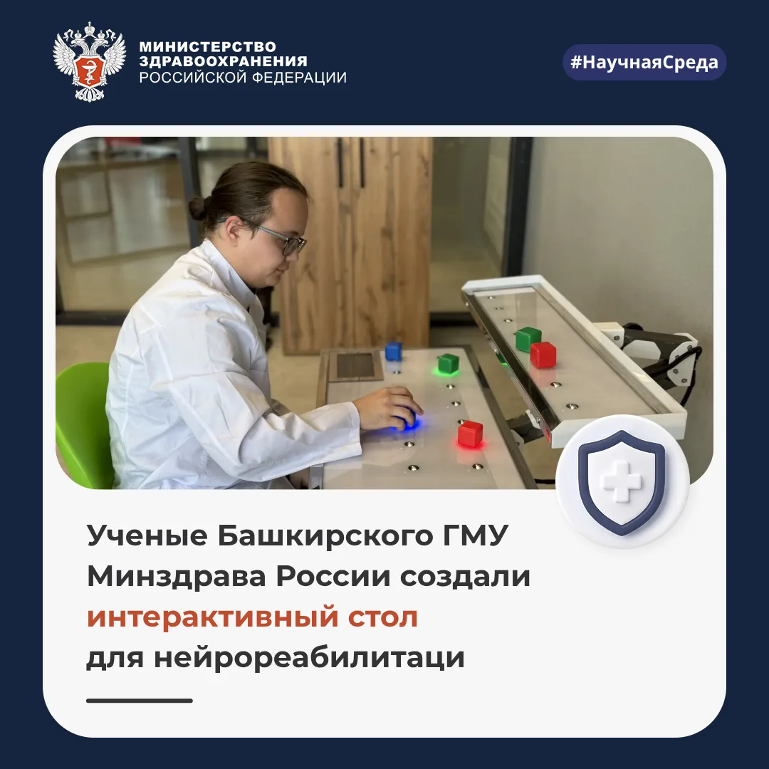 Сегодня среда, а значит... #НаучнаяСреда

🧠 Ученые Башкирского ГМУ Минздрава России создали интерак