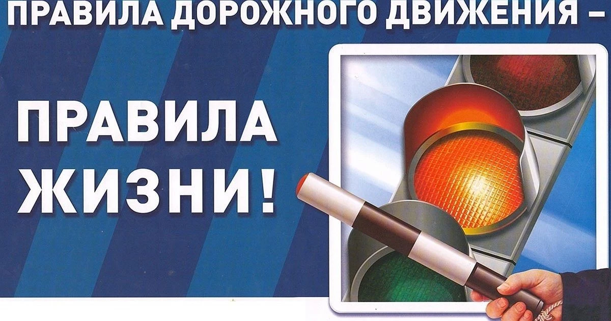 Только строгое соблюдение Правил дорожного движения защищает вас от опасностей на дороге!