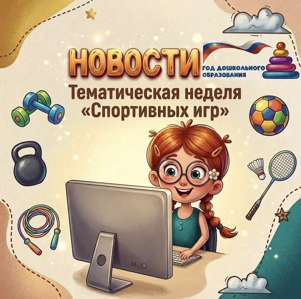 🔊Старшая группа "Зайчик" 🐰 — Тематическая неделя «Спортивных игр»!