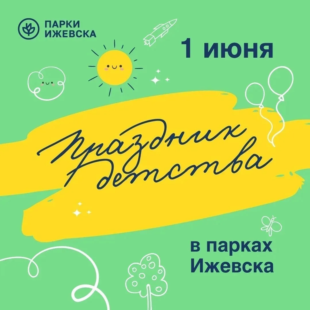 Праздник детства в парках
