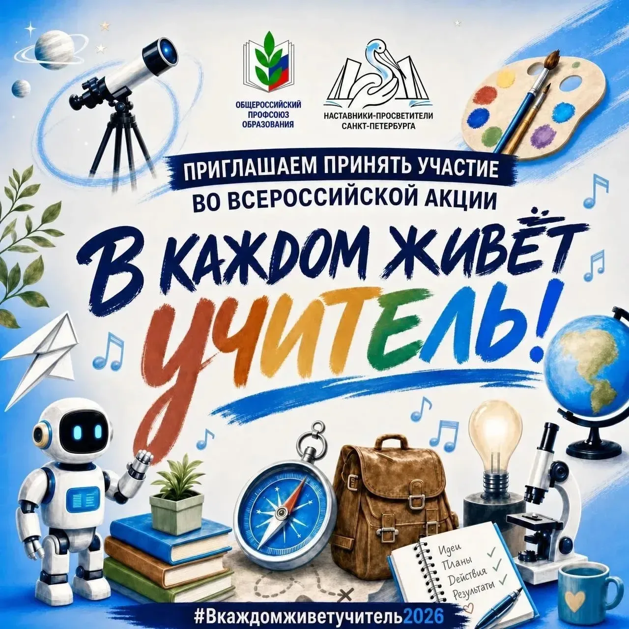 📚 Всероссийская акция «В каждом живёт учитель!» продолжается!