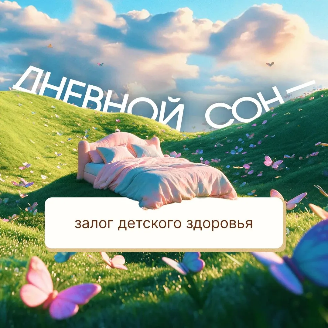 Дневной сон — важная часть детского распорядка дня. Он влияет на самочувствие, поведени...