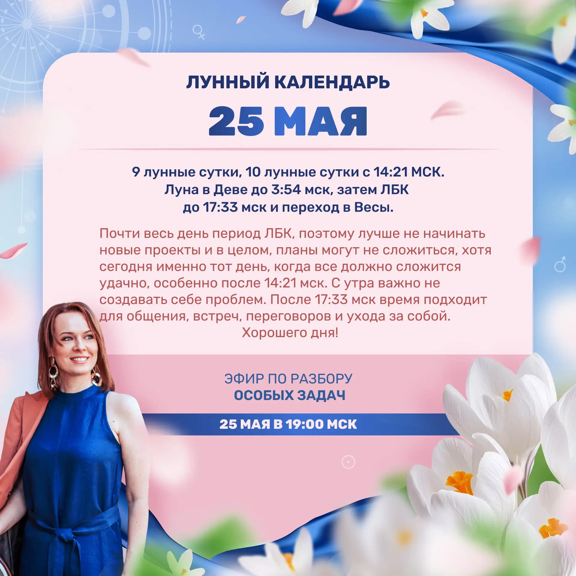 Лунный прогноз на завтра, 25 мая 🌷 Ставьте реакции 👍🔥❤️ и делитесь с близкими)  Девочки, завтра в 19