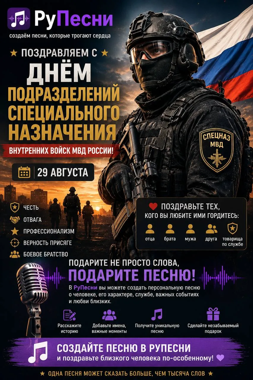🎵 РуПесня поздравляет с Днём подразделений специального назначения внутренних войск МВ...
